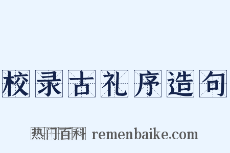 校录古礼序造句是什么意思的图片